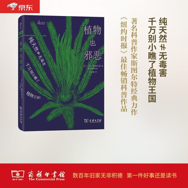 植物也邪恶/自然感悟丛书