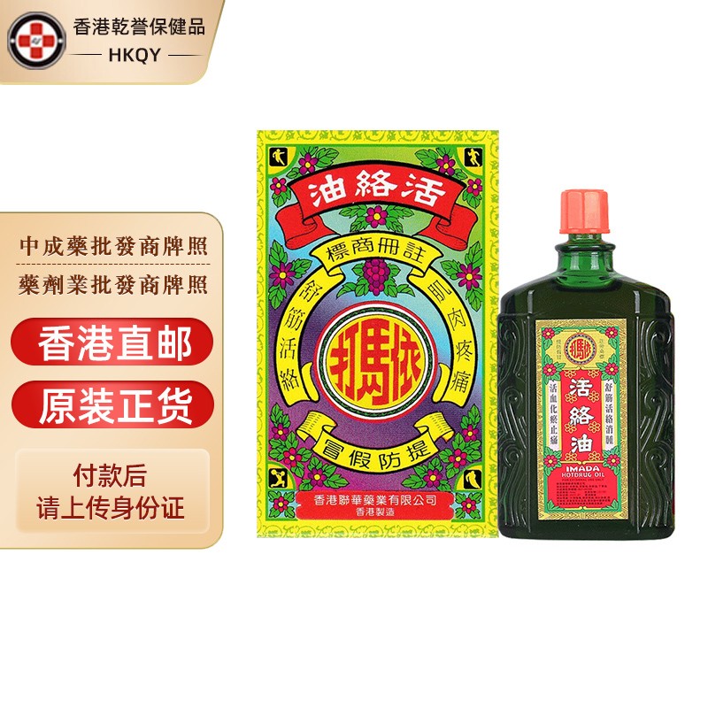 【香港药品】依马打四季平安油25ml正红花油 活络油 跌打损伤腰酸腿痛