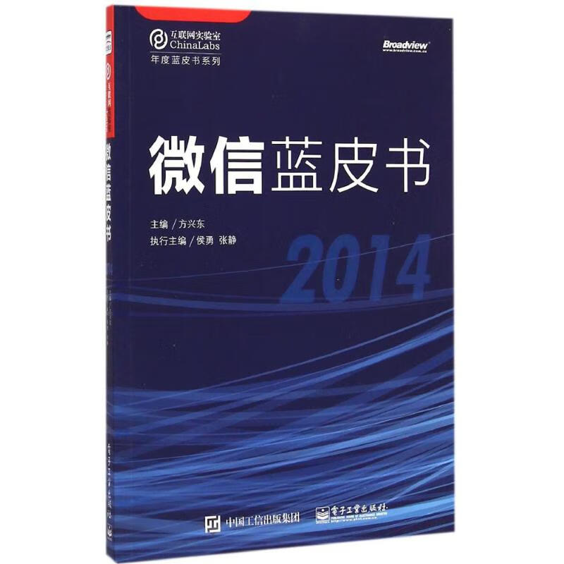微信蓝皮书.2014 方兴东 主编 书籍