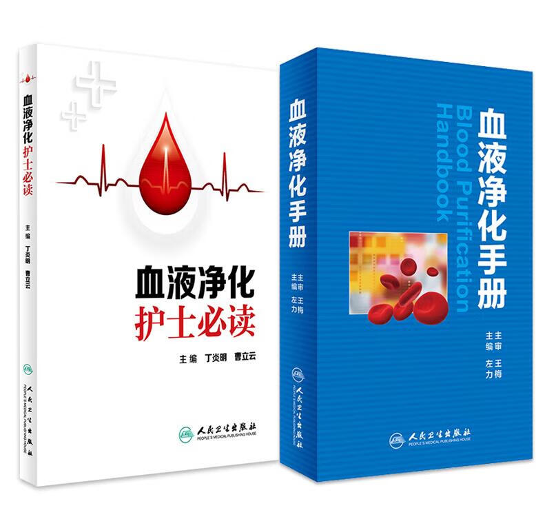 血液净化书籍2本 血液净化护士必读+血液净化手册 血液净化标准规程 血液净化专科护理书净化血液 血