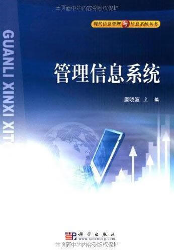 管理信息系统/唐/管理/9787030149374