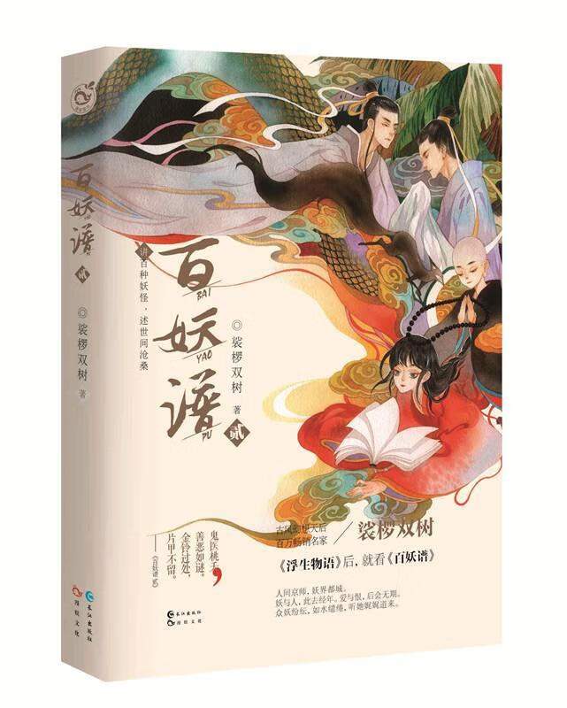 百妖谱.2裟椤双树青春文学9787549254774 长篇小说中国当代