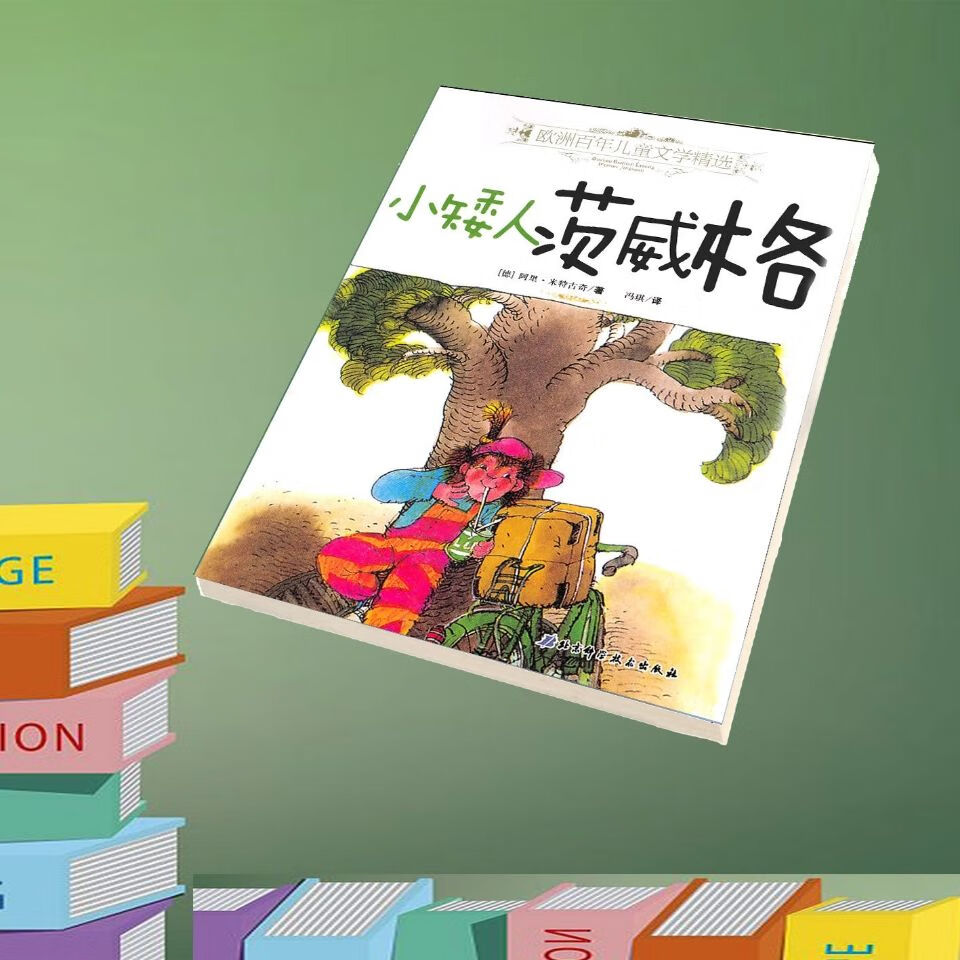 小矮人茨威格 米特古奇 百年精选 彩色内容
