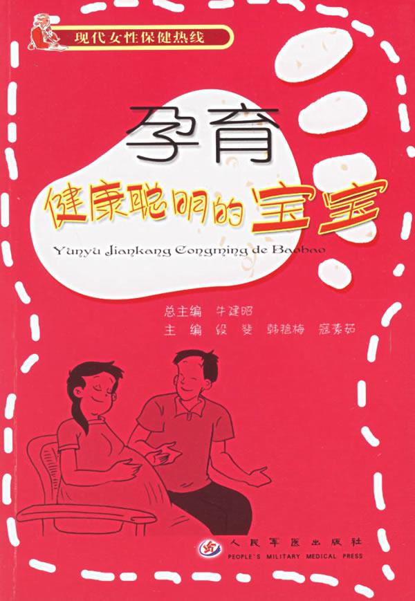 孕育健康聪明的宝宝 段斐,韩艳梅,寇素茹
