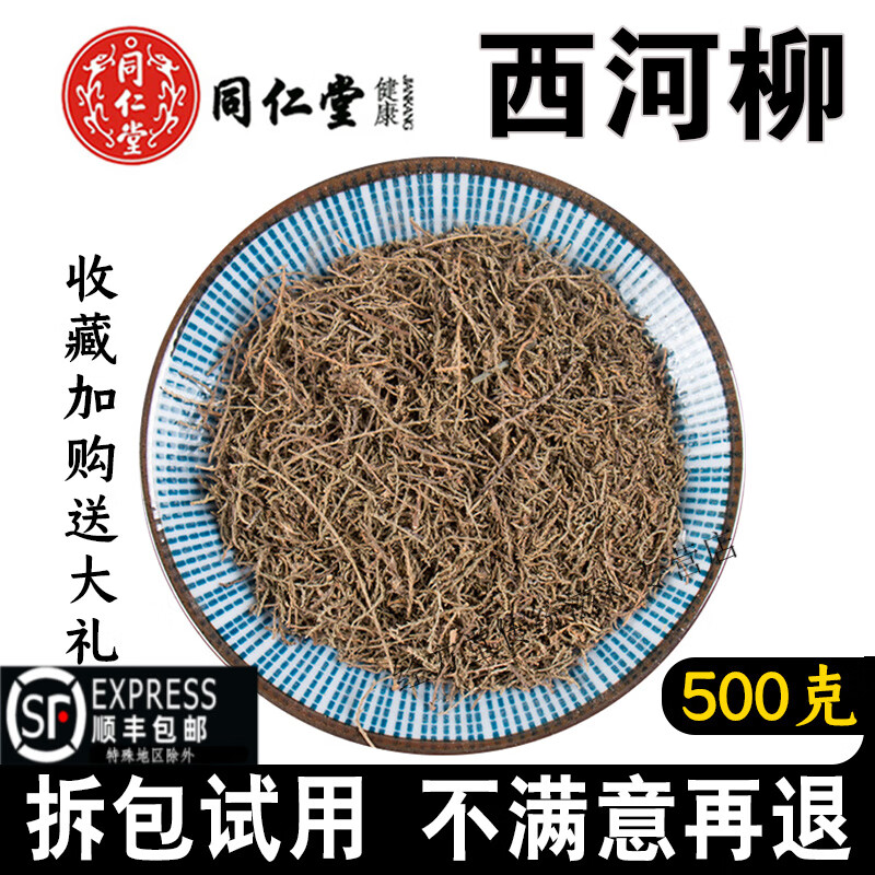 北京同仁堂西河柳500g无硫中药材山川柳三春柳西湖柳观音柳红筋条