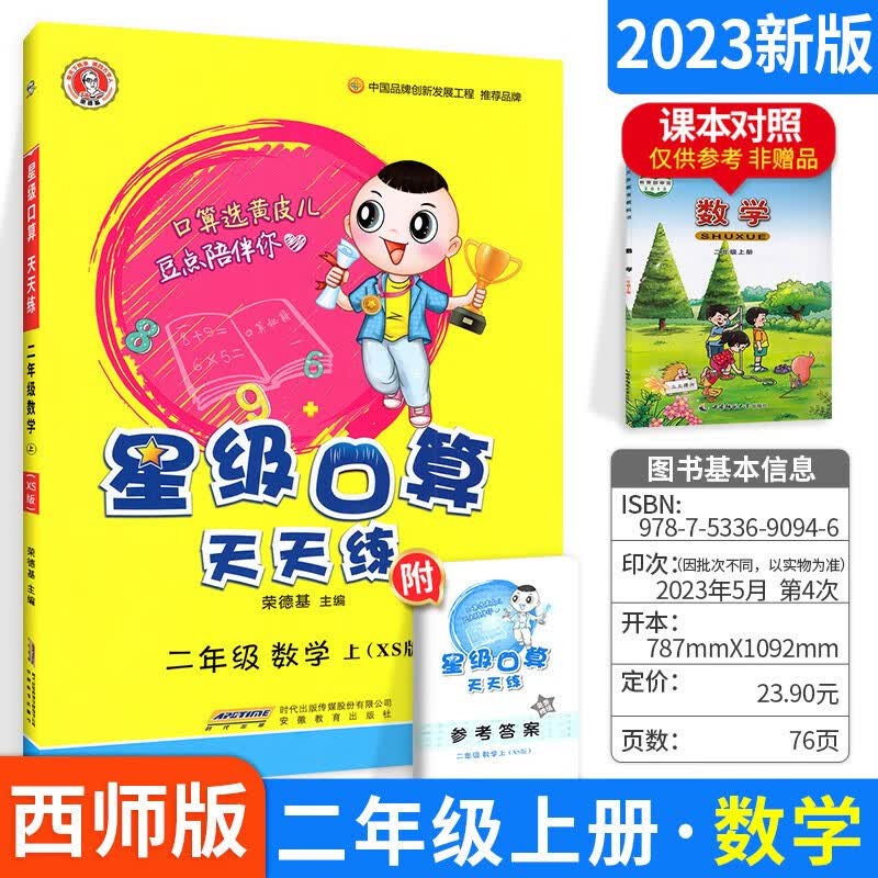 【版本多选】星级口算天天练二年级上下册 上册 西师版 数学计算口算题卡练习册人教版 西师版