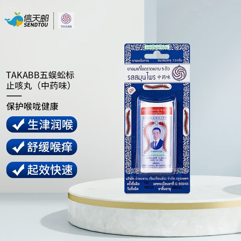 泰国版 五蜈蚣标takabb 沈天河蜈蚣丸 生津润喉镇咳祛痰咳嗽止咳化痰
