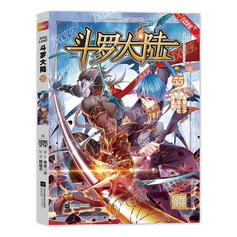 斗罗大陆(55)/风炫漫画丛书·少年热血系列