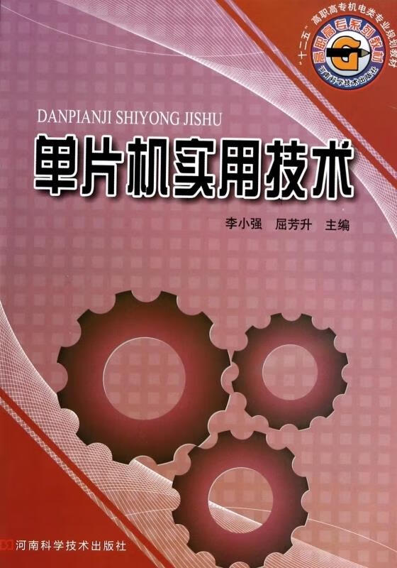 单片机实用技术 李小强,屈芳升 9787