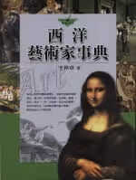 预售 原版进口书 王仲章西洋艺术家事典五南