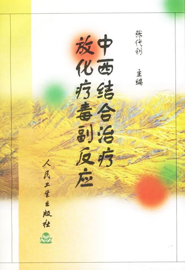 中西结合治疗放化疗毒副反应 张代钊