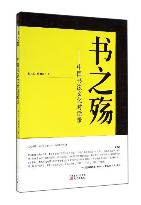 书之殇--中国书法文化对话录