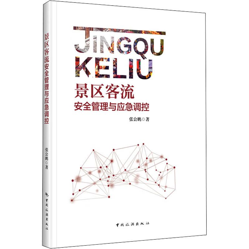 景区客流安全管理与应急调控 图书