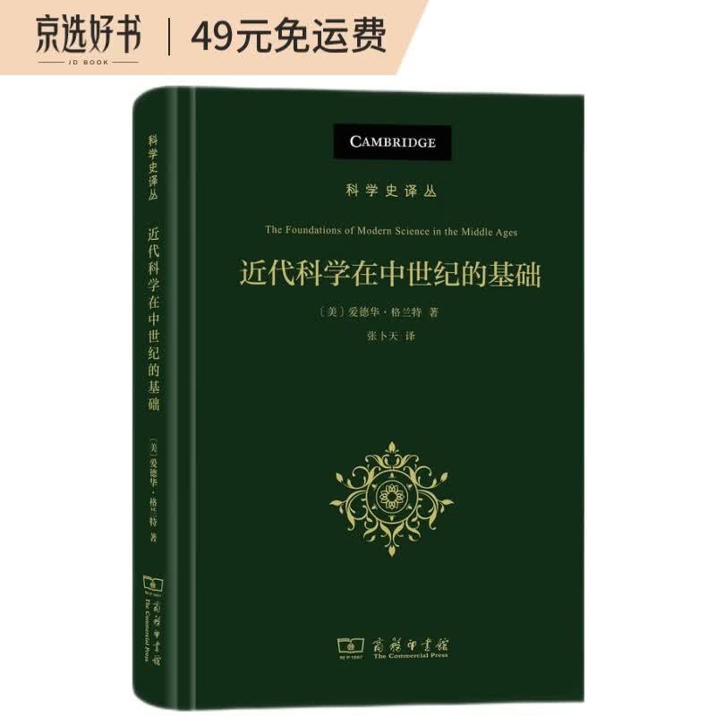近代科学在中世纪的基础：其宗教、体制和思想背景/科学史译丛