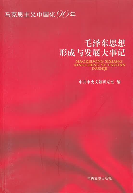 毛泽东思想形成与发展大事记 中共中央文献研究室【正版】