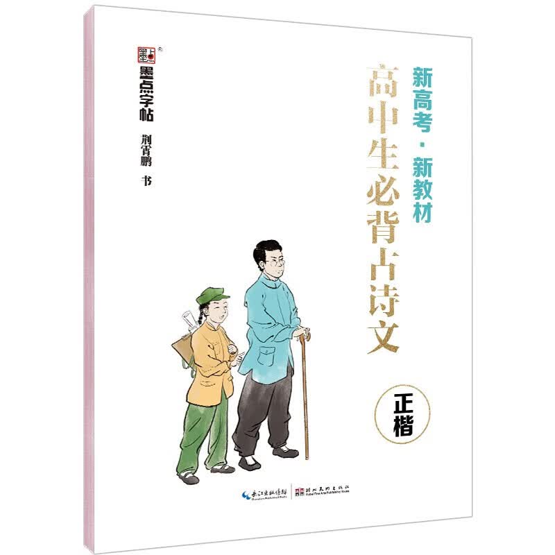 安徽新华正版书籍 高中生 古诗文 正楷 荆霄鹏责编柯雪肖志娅 高中文教 高中历史地理及其它 湖北美术 武汉市新新媒集团 图书籍