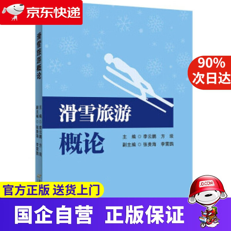 【正版新书】滑雪旅游概论 李云鹏，方琰 著 首都经济贸易大学出版社 9787563832736