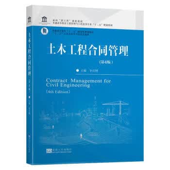 【新华书店正版图书】土木工程合同管理（第4版） 李启明 著 东南大学出版社