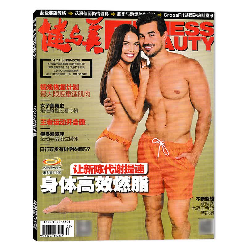 【单期可选】健与美杂志 2023年5月 压力减负行动 赠官方海报1张 2023年03月 赠官方海报1张