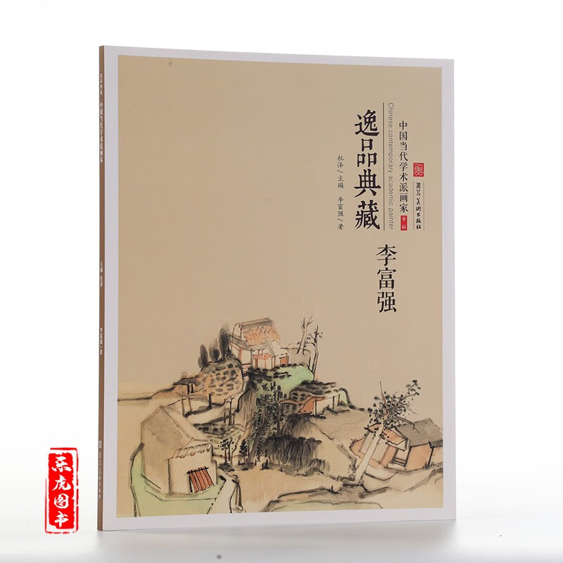 学术派别画家-李富强 李富强山水画集 当代写意画集画册 李富强作品集