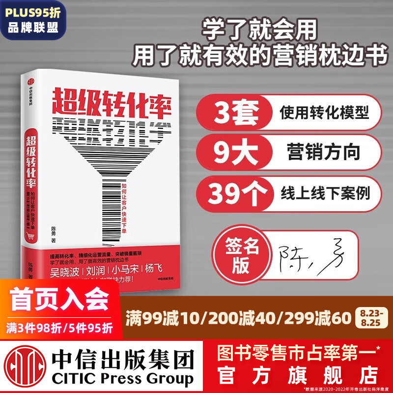 【签名版】包邮 超级转化率 如何让客户快速下单 陈勇 刘润推荐 中信出版社图书