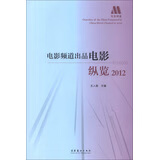 电影频道出品电影纵览(2012)