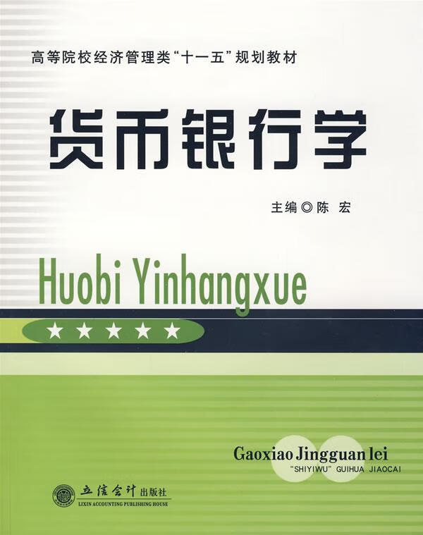 货币银行学 陈宏 金融与投资 9787542921888