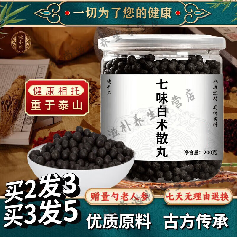 北京同仁堂 原料七味白l术散丸 【买2,送,1】药食同源 品质材料200g