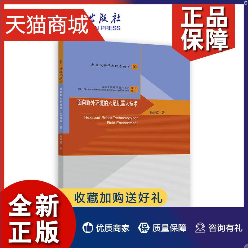 正版面向野外环境的六足机器人技术高海波高等教育