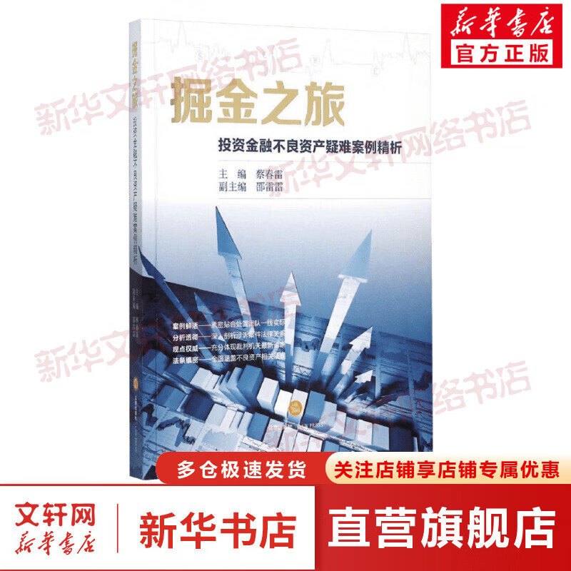 掘金之旅:投资金融不良资产疑难案例精析