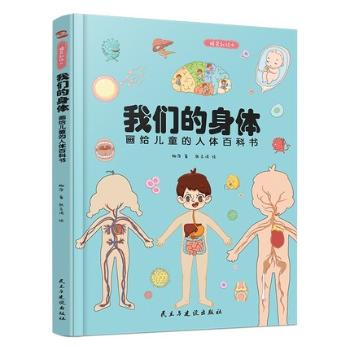 我们的身体:画给儿童的人体百科书 9787513930659 柳萍著 全新正版