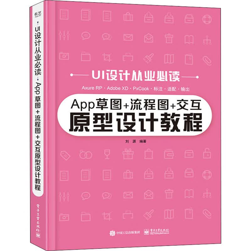 App草图+流程图+交互原型设计教程