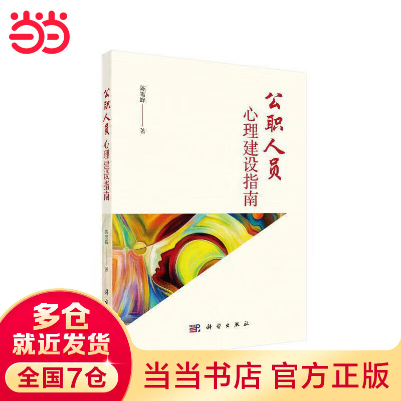 公职人员心理建设指南