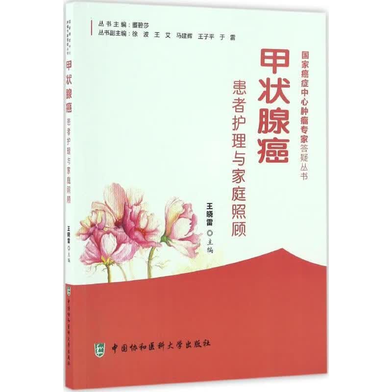 甲状腺癌患者护理与家庭照顾 王晓雷著 9787567905368