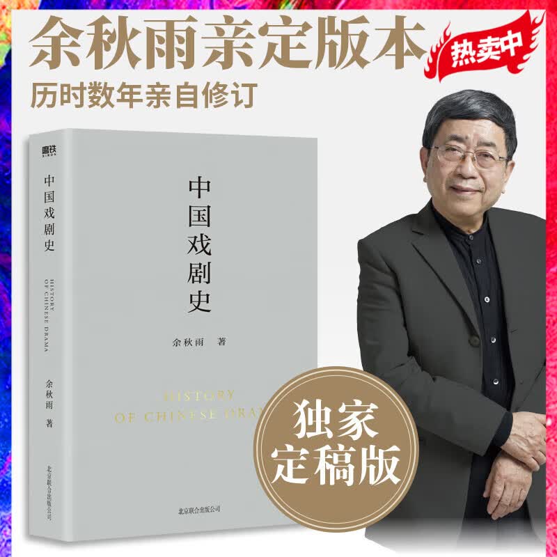 中国戏剧史 余秋雨学术四卷第二部 作者直接授权定稿合集版 历时数年 逐字修订 磨铁图书 正版