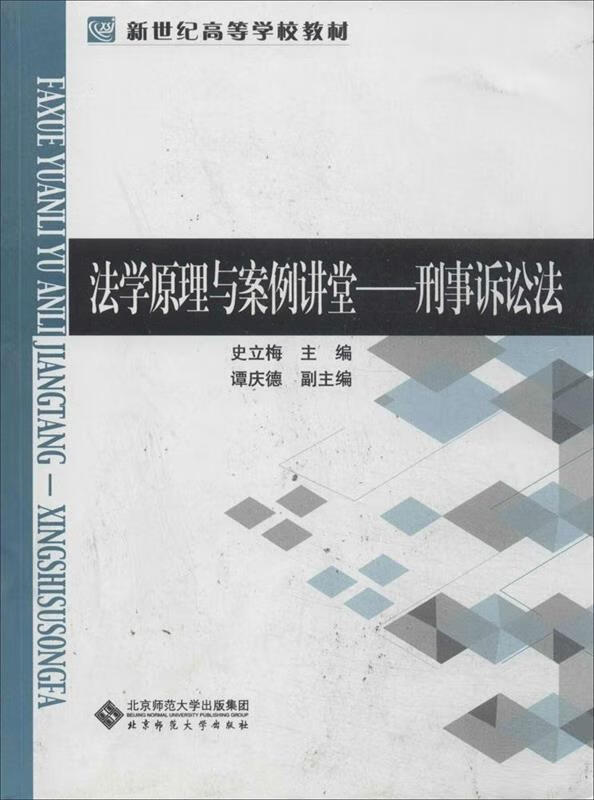 法学原理与案例讲堂:刑事诉讼法