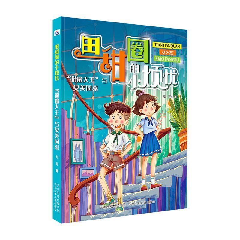 "邋遢大王"与臭美同桌9787559531100 赵静河北少年出版社童书