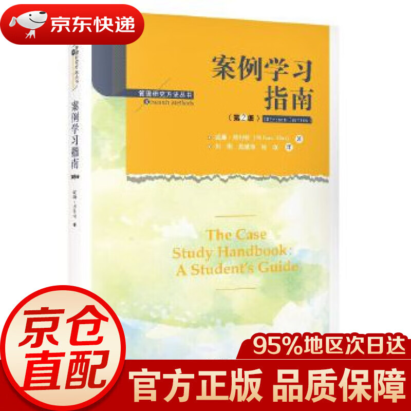 【新华书店 正版图书】案例学习指南 威廉·埃利特(WilliamEllet) 中国人民大学出版社