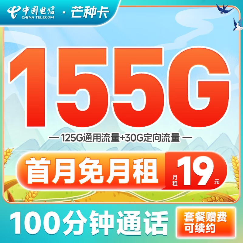 中国电信 电信手机卡通用不限速流量卡5G低月租电话卡号码卡阳光上网卡 芒种卡19元月租155G+100分钟