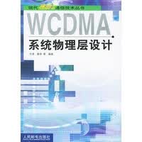 WCDMA系统物理层设计 于澄,詹菲 人民邮电出版社【正版图书】