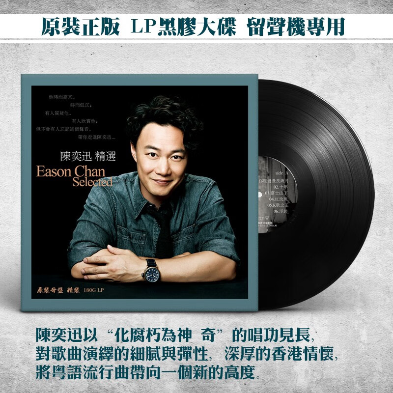 正版 陈奕迅精选 黑胶LP唱片老式留声机专用12寸唱盘带歌词本使用感如何?