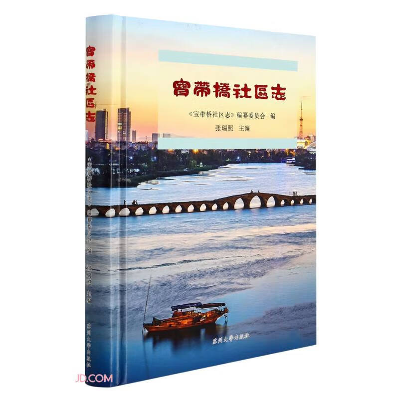 宝带桥社区志(精)