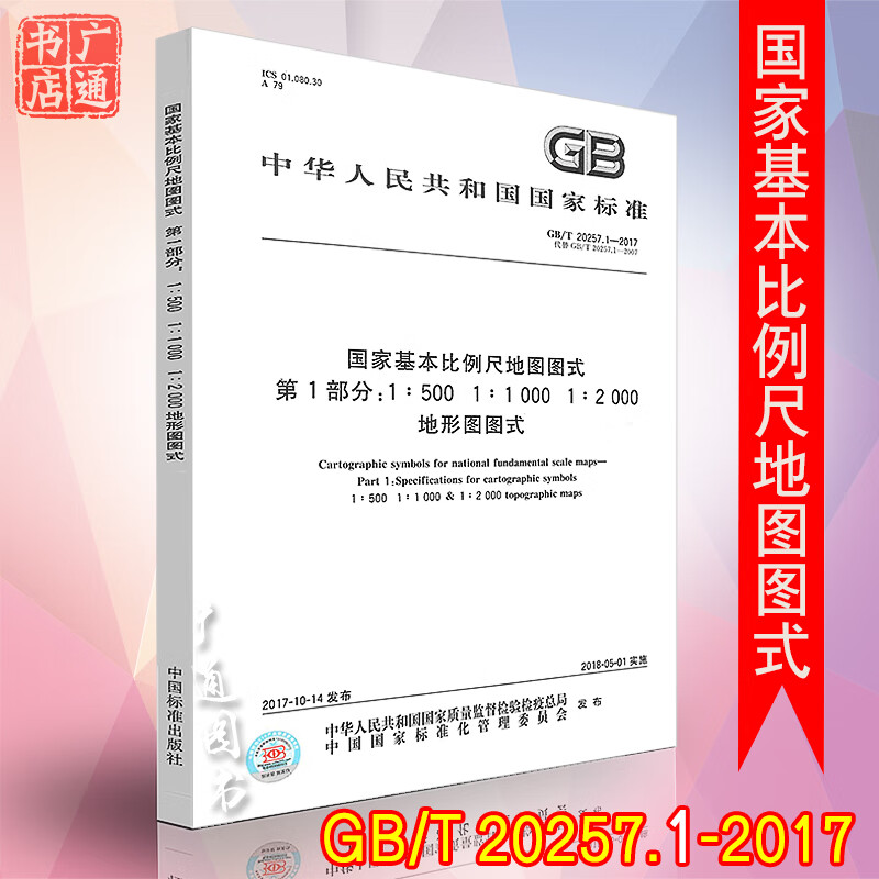 现货 GB/T 20257.1-2017