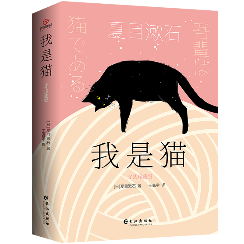 我是猫(经典名著小说)