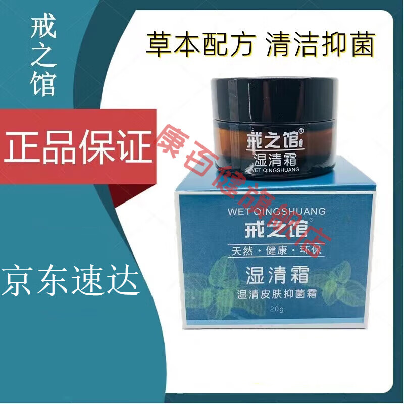 【jd官方直售】戒之馆湿清霜湿l疹顽固皮肤l疹止l痒护肤润肤膏乳