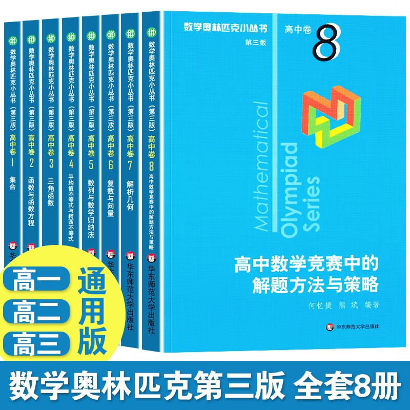 【现货】数学奥林匹克小丛书高中卷全套18册 第三版AB辑小蓝本 高中奥数教程举一反三思维训练 A辑8册（1-8册）