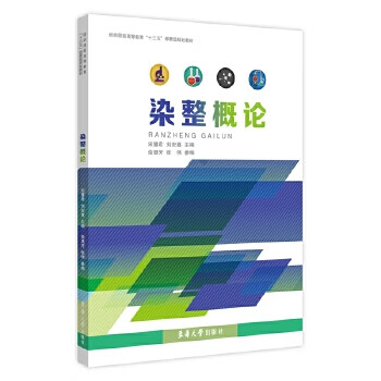 染整概论 东华大学出版社 9787566912695 宋慧君,刘宏喜