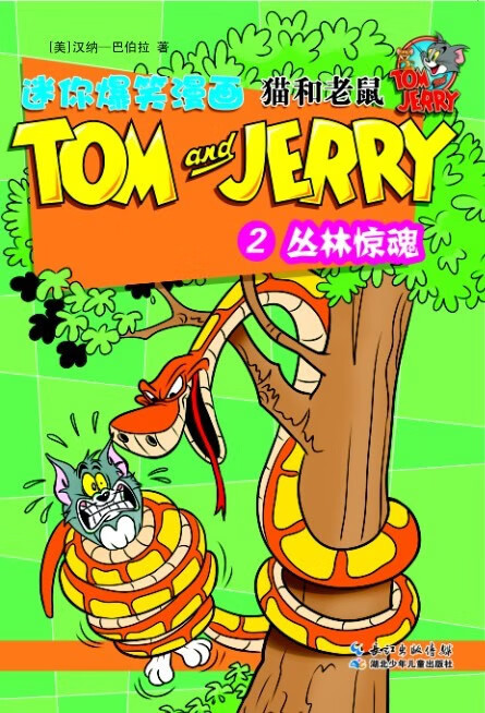 猫和老鼠迷你爆笑漫画·②丛林惊魂 [美]汉纳—巴伯拉【正版书】