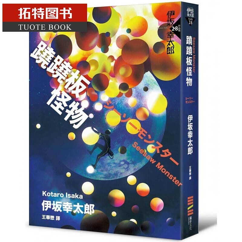 预售 原版进口书 伊坂幸太郎跷跷板怪物独步文化台版书籍 图书