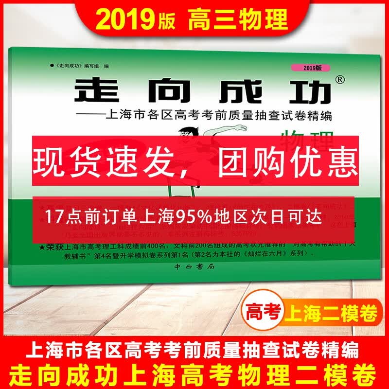 2019年版走向成功 上海市高考二模卷 物理 仅试卷 2019走向成功高考物理二模卷 上海市高中高三